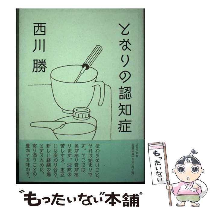 【中古】 となりの認知症 / 西川 勝 / ぷねうま舎 [単行本]【メール便送料無料】【あす楽対応】