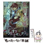 【中古】 心の声が聞こえる悪役令嬢は、今日も子犬殿下に翻弄される 1 / かのん, Shabon / TOブックス [単行本（ソフトカバー）]【メール便送料無料】【あす楽対応】