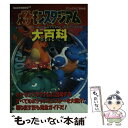 【中古】 ポケモンスタジアム大百科 Nintendo 64 / スクウェア エニックス / スクウェア エニックス 文庫 【メール便送料無料】【あす楽対応】