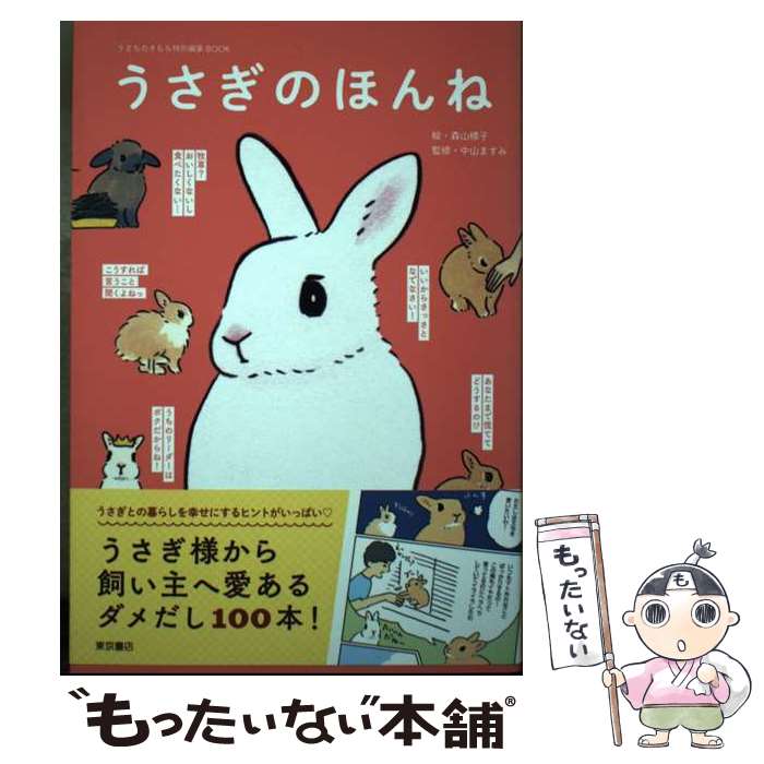 【中古】 うさぎのほんね / 中山ますみ, 森山標子 / 東京書店 [単行本（ソフトカバ...