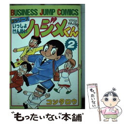 【中古】 いっしょけんめいハジメくん 2 / コンタロウ / 集英社 [コミック]【メール便送料無料】【あす楽対応】