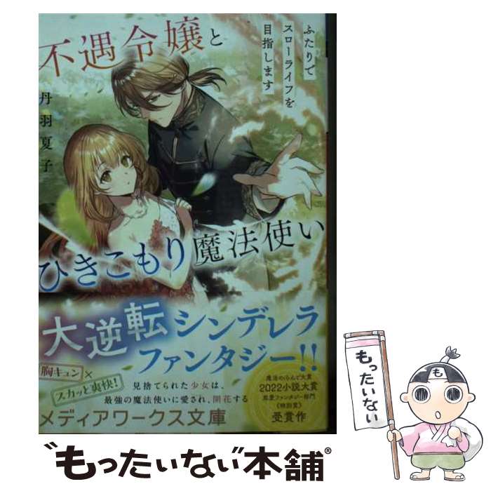 著者：丹羽 夏子出版社：KADOKAWAサイズ：文庫ISBN-10：4049152959ISBN-13：9784049152951■こちらの商品もオススメです ● グリム童話集（3） / ヤ-コプ・グリム, ヴィルヘルム・グリム, 植田敏郎 / 偕成社 [単行本（ソフトカバー）] ● グリム童話集（1） / ヤーコプ・グリム, 矢崎源九郎, ヴィルヘルム・グリム / 偕成社 [単行本（ソフトカバー）] ● グリム童話集（4） / ヤ-コプ・グリム, ヴィルヘルム・グリム, 山室静 / 偕成社 [単行本（ソフトカバー）] ● オリンポスの咎人（3） / ジーナ ショウォルター, Gena Showalter, 仁嶋 いずる / ハーパーコリンズ・ジャパン [文庫] ● グリム童話集（2） / ヤーコプ・グリム, ヴィルヘルム・グリム, 大畑末吉 / 偕成社 [単行本（ソフトカバー）] ● イソップ童話（上） / イソップ, 二宮 フサ / 偕成社 [単行本（ソフトカバー）] ● 不遇令嬢とひきこもり魔法使い2 ふたりでスローライフを目指します / 丹羽 夏子 / KADOKAWA [文庫] ● 玉妖綺譚3 / 東京創元社 [文庫] ● オリンポスの咎人ストライダー / ジーナ ショウォルター, 仁嶋 いずる, Gena Showalter / ハーパーコリンズ・ジャパン [文庫] ● 玉妖綺譚2 / 東京創元社 [文庫] ● オリンポスの咎人ギデオン / ジーナ ショウォルター, Gena Showalter, 仁嶋 いずる / ハーパーコリンズ・ジャパン [文庫] ● オリンポスの咎人パリス（下） / ジーナ ショウォルター / ハーレクイン [文庫] ● オリンポスの咎人パリス（上） / 仁嶋 いずる, ジーナ ショウォルター / ハーレクイン [文庫] ● イソップ童話（下） / イソップ, 二宮 フサ / 偕成社 [単行本（ソフトカバー）] ■通常24時間以内に出荷可能です。※繁忙期やセール等、ご注文数が多い日につきましては　発送まで48時間かかる場合があります。あらかじめご了承ください。 ■メール便は、1冊から送料無料です。※宅配便の場合、2,500円以上送料無料です。※最短翌日配達ご希望の方は、宅配便をご選択下さい。※「代引き」ご希望の方は宅配便をご選択下さい。※配送番号付きのゆうパケットをご希望の場合は、追跡可能メール便（送料210円）をご選択ください。■ただいま、オリジナルカレンダーをプレゼントしております。■お急ぎの方は「もったいない本舗　お急ぎ便店」をご利用ください。最短翌日配送、手数料298円から■まとめ買いの方は「もったいない本舗　おまとめ店」がお買い得です。■中古品ではございますが、良好なコンディションです。決済は、クレジットカード、代引き等、各種決済方法がご利用可能です。■万が一品質に不備が有った場合は、返金対応。■クリーニング済み。■商品画像に「帯」が付いているものがありますが、中古品のため、実際の商品には付いていない場合がございます。■商品状態の表記につきまして・非常に良い：　　使用されてはいますが、　　非常にきれいな状態です。　　書き込みや線引きはありません。・良い：　　比較的綺麗な状態の商品です。　　ページやカバーに欠品はありません。　　文章を読むのに支障はありません。・可：　　文章が問題なく読める状態の商品です。　　マーカーやペンで書込があることがあります。　　商品の痛みがある場合があります。