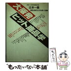 【中古】 大阪発ヒット商品学 関西企業41社に学ぶ商いの真髄 / 辻本 一義 / ヒューマガジン [単行本]【メール便送料無料】【あす楽対応】