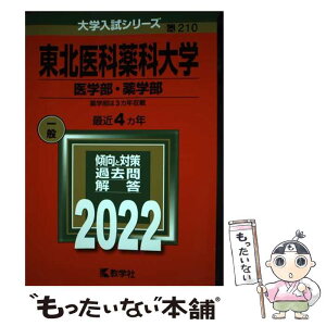 【中古】 東北医科薬科大学（医学部・薬学部） 2022 / 教学社編集部 / 教学社 [単行本]【メール便送料無料】【あす楽対応】