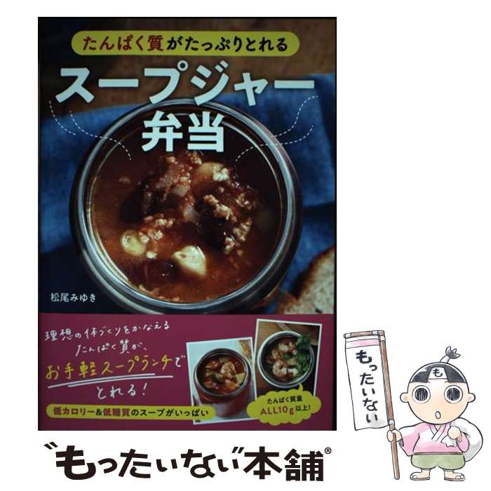 【中古】 たんぱく質がたっぷりとれるスープジャー弁当 / 松尾 みゆき / 新星出版社 [単行本]【メール便送料無料】【最短翌日配達対応】
