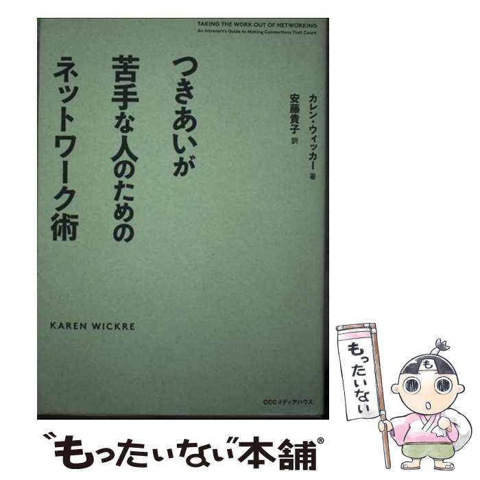  つきあいが苦手な人のためのネットワーク術 / カレン・ウィッカー, 安藤 貴子 / CCCメディアハウス 