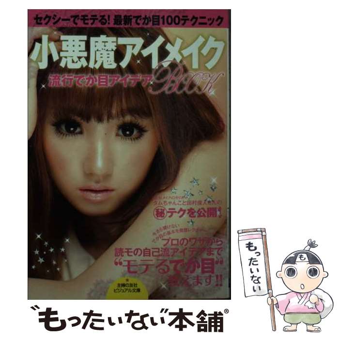 【中古】 小悪魔アイメイク 流行でか目アイデアBOOK / 主婦の友社 / 主婦の友社 文庫 【メール便送料無料】【あす楽対応】