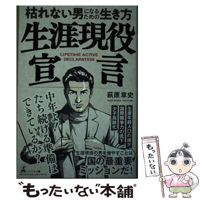 [Used] A Declaration of Lifelong Activeness: A Way of Life to Become a Man Who Never Withers / Akifumi Hagiwara / Gentosha [Paperback] [Free Shipping via Mail] [Next Day Delivery Available]