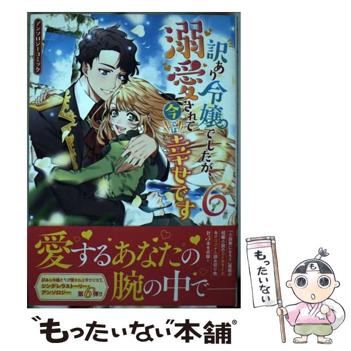 【中古】 訳あり令嬢でしたが 溺愛されて今では幸せです アンソロジーコミック 6巻 / アンソロジー / 一迅社 コミック 【メール便送料無料】【最短翌日配達対応】