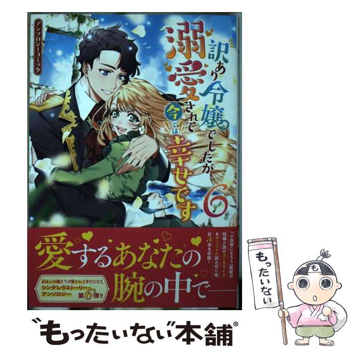 【中古】 訳あり令嬢でしたが、溺愛されて今では幸せですアンソロジーコミック 6 / アンソロジー / 一迅社 [コミック]【メール便送料無料】【あす楽対応】