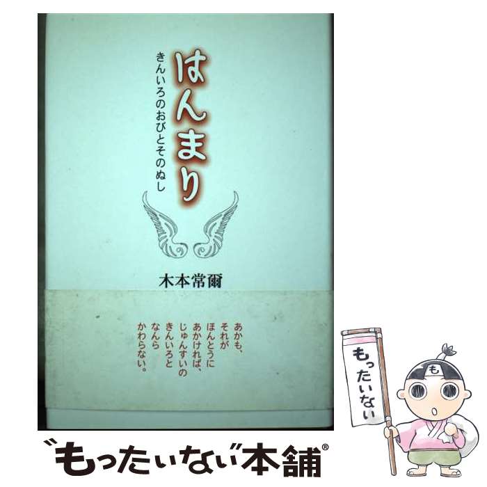 【中古】 はんまり きんいろのおびとそのぬし 木本常爾/著 / 木本 常爾 / 近代文藝社 [単行本]【メール便送料無料】【最短翌日配達対応】