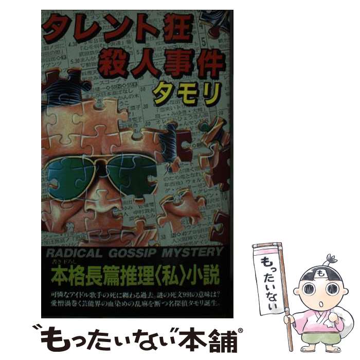 【中古】 タレント狂殺人事件 / タモリ / 作品社 [新書]【メール便送料無料】【最短翌日配達対応】