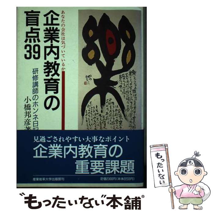 【中古】 企業内教育の盲点39 研修講師のホンネ日記 / 小橋 邦彦 / 産業能率大学出版部 [単行本]【メール便送料無料】【最短翌日配達対応】
