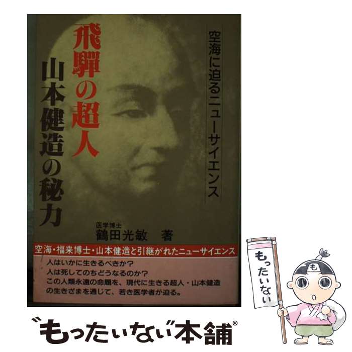 【中古】 飛騨の超人山本健造の秘力 空海に迫るニューサイエンス / 鶴田 光敏 / すばる書房 [単行本]【メール便送料無料】【あす楽対応】