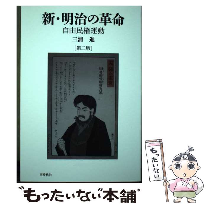 【中古】 新・明治の革命 自由民権運動 第二版 / 三浦 進 / 同時代社 [単行本]【メール便送料無料】【あす楽対応】