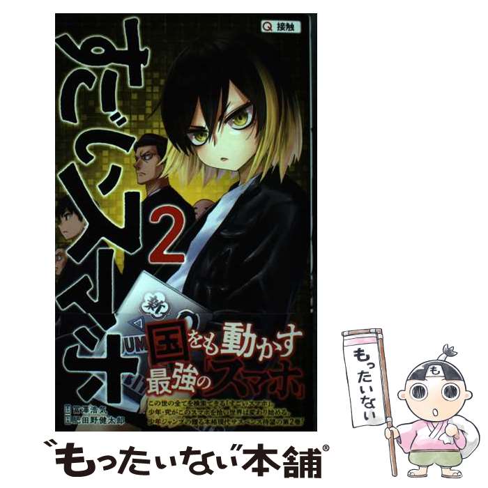 【中古】 すごいスマホ 2 / 肥田野 健太郎 / 集英社 [コミック]【メール便送料無料】【あす楽対応】