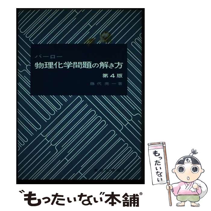 【中古】 バーロー物理化学問題の解き方 第4版 / 藤代 亮