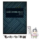 【中古】 バーロー物理化学問題の解き方 第4版 / 藤代 亮一 / 東京化学同人 単行本 【メール便送料無料】【あす楽対応】