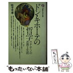 【中古】 ドン・キホーテの哲学 ウナムーノの思想と生涯 / 佐々木孝 / 講談社 [新書]【メール便送料無料】【あす楽対応】