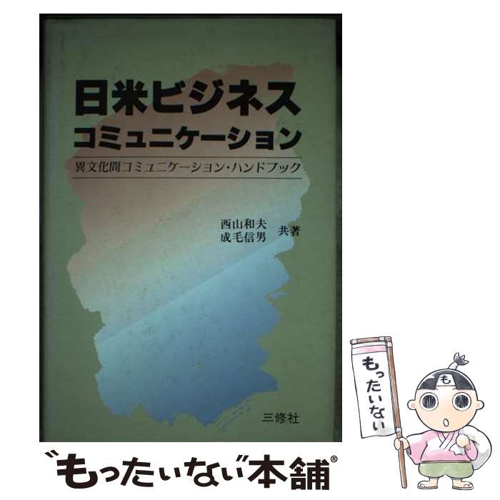 【中古】 日米ビジネス・コミュニケーション 異文化間コミュニケーション・ハンドブック / 西山 和夫, 成毛 信男 / 三修社 [単行本]【メール便送料無料】【あす楽対応】