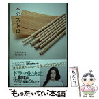 【中古】 木のストロー / アキュラホーム 西口 彩乃 / 扶桑社 [単行本（ソフトカバー）]【メール便送料無料】【あす楽対応】