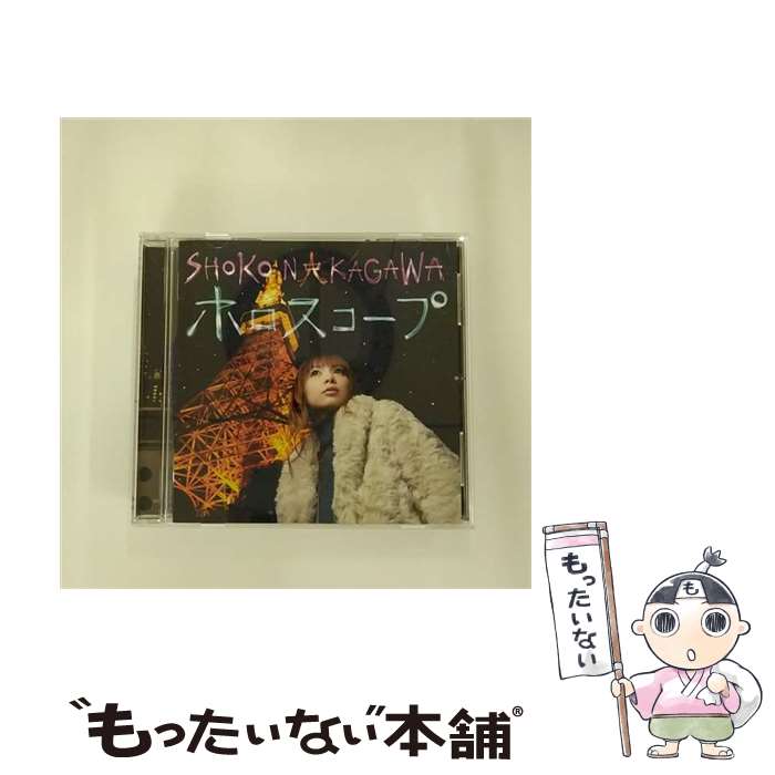 【中古】 ホロスコープ 中川翔子 / 中川翔子 / SMR [CD]【メール便送料無料】【最短翌日配達対応】