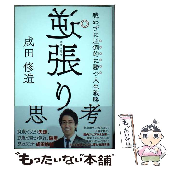 【中古】 逆張り思考　戦わずに圧倒的に勝つ人生戦略 / 成田 修造 / KADOKAWA [単行本]【メール便送料..