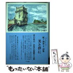 【中古】 美と伴に 紀ノ国屋　千　詩集 / 紀ノ国屋 千 / 竹林館 [単行本（ソフトカバー）]【メール便送料無料】【あす楽対応】