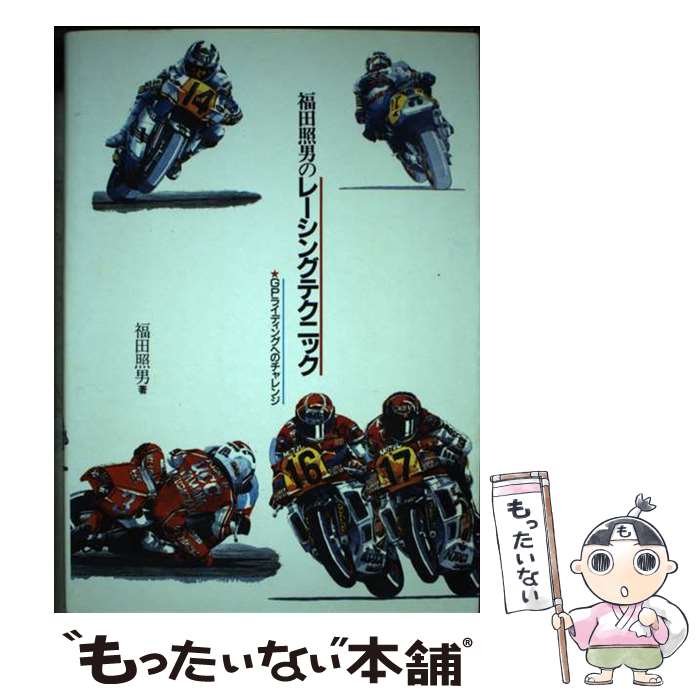 【中古】 福田照男のレーシングテクニック GPライディングへのチャレンジ 福田照男 / 福田 照男 / グランプリ出版 [単行本]【メール便送料無料】【最短翌日配達対応】