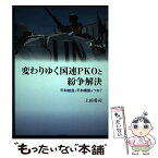 【中古】 変わりゆく国連PKOと紛争解決 平和創造と平和構築をつなぐ / 上杉 勇司 / 明石書店 [単行本]【メール便送料無料】【あす楽対応】