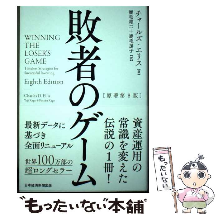【中古】 敗者のゲーム［原著第8版］ / チャールズ エリス, 鹿毛 雄二, 鹿毛 房子 / 日本経済新聞出版 単行本（ソフトカバー） 【メール便送料無料】【最短翌日配達対応】