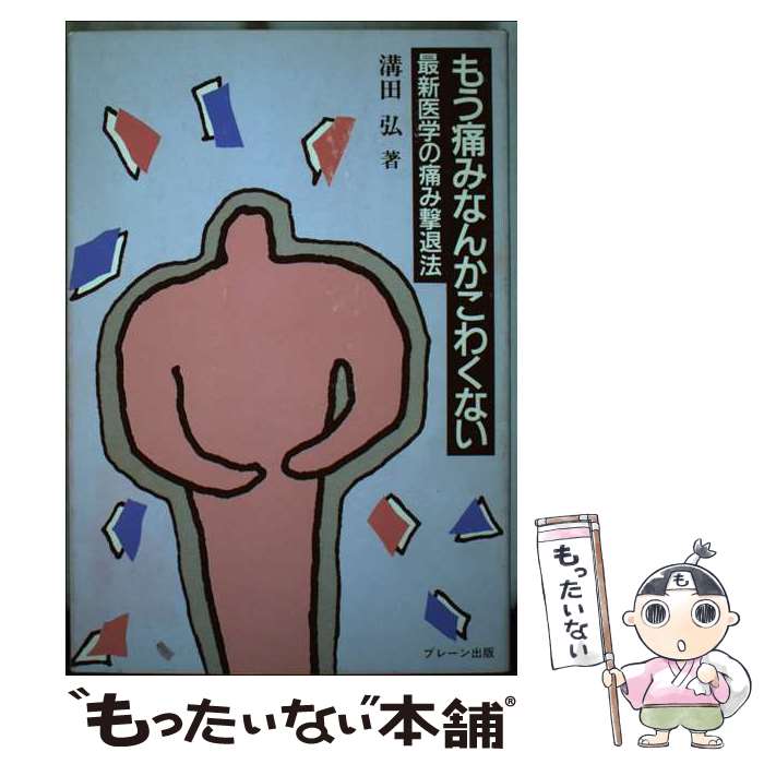 【中古】 もう痛みなんかこわくない 最新医学の痛み撃退法 / 溝田 広 / ブレーン出版 [単行本]【メール便送料無料】【最短翌日配達対応】