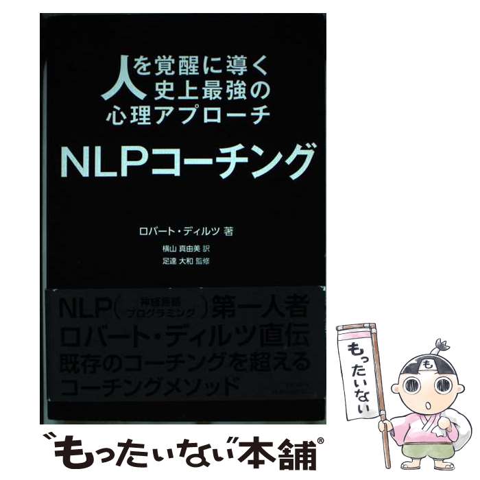 楽天市場】人を覚醒に導く史上最強の心理アプローチ nlpコーチングの通販