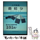 【中古】 大学教養微積分 / 有馬 哲 / 東京図書 [単行本]【メール便送料無料】【あす楽対応】