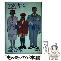 【中古】 アメリカに子供をやる前に読む本 留学生の親のために / 栄陽子 / ナツメ社 [単行本]【メール便送料無料】【あす楽対応】