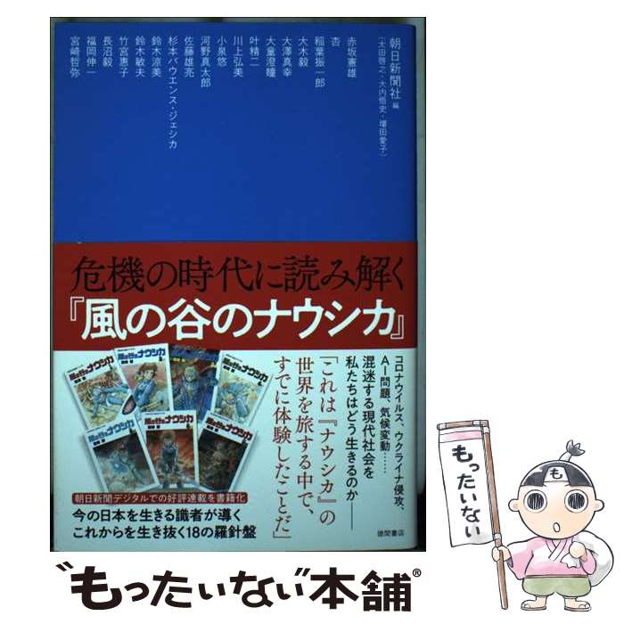【中古】 危機の時代に読み解く『風の谷のナウシカ』 / 朝日新聞社, 赤坂憲雄, 杏, 稲葉振一郎, 大木毅..