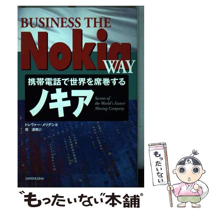 【中古】 携帯電話で世界を席巻するノキア / トレヴァー メリデン, Trevor Merriden, 信 達郎 / 三修社 [単行本]【メール便送料無料】【あす楽対応】