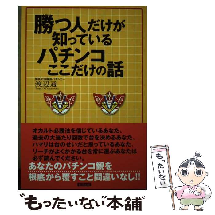 【中古】 谷村ひとしのパチンコに勝つ50のヒント / 谷村 ひとし / 白夜書房 [単行本]【メール便送料無料】