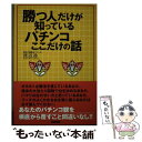 【中古】 勝つ人だけが知っているパチンコここだけの話 / 渡辺 通 / 東邦出版 [単行本]【メール便送料無料】【あす楽対応】