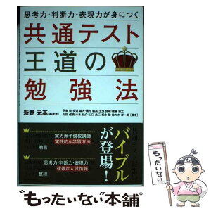 【中古】 共通テスト王道の勉強法 思考力・判断力・表現力が身につく / 新野 元基, 伊東 敦, 安達 雄大, 磯村 義高, 玉虫 良明, 樹葉 瑛士, 太 / [単行本]【メール便送料無料】【あす楽対応】