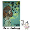 【中古】 運をつかむ人、逃す人 ゲッターズ飯田の運気が上がるここだけの話 / ゲッターズ飯田 / ゲッターズ飯田 / プレジデ [単行本（ソフトカバー）]【メール便送料無料】【あす楽対応】