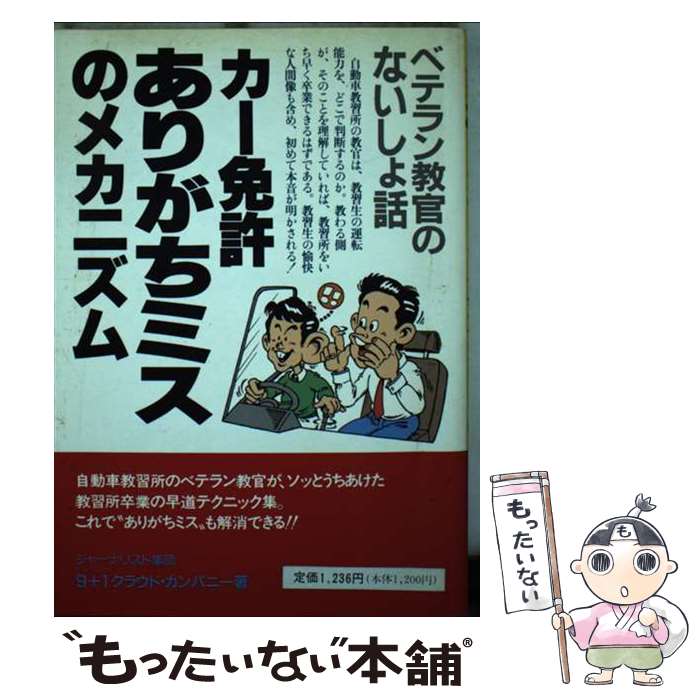 【中古】 カー免許ありがちミスのメカニズム ベテラン教官のないしょ話 / 9+1クラウド カンパニー / 技術書院 [単行本]【メール便送料無料】【あす楽対応】