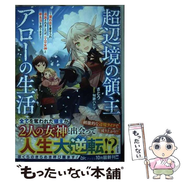  超辺境の領主アローの生活 濡れ衣を着せられ追放されましたが、二人の女神と新生 / さとう, 匈歌ハトリ / ぶんか 