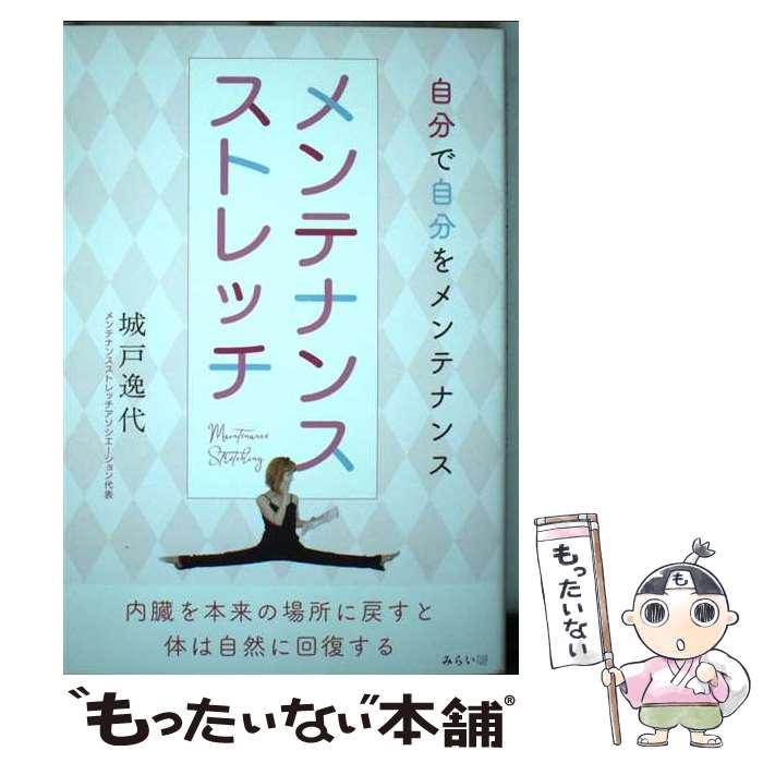 【中古】 メンテナンスストレッチ 自分で自分をメンテナンス / 城戸逸代 / みらいパブリッシング [単行..