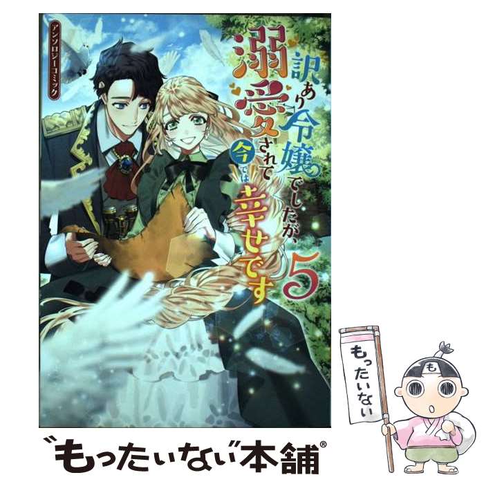 【中古】 訳あり令嬢でしたが、溺愛されて今では幸せですアンソロジーコミック 5 / アンソロジー / 一迅社 [コミック]【メール便送料無料】【あす楽対応】