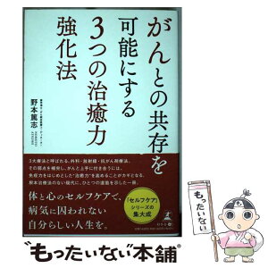 【中古】 がんとの共存を可能にする3つの治癒力強化法 / 野本 篤志 / 幻冬舎 [単行本（ソフトカバー）]【メール便送料無料】【あす楽対応】