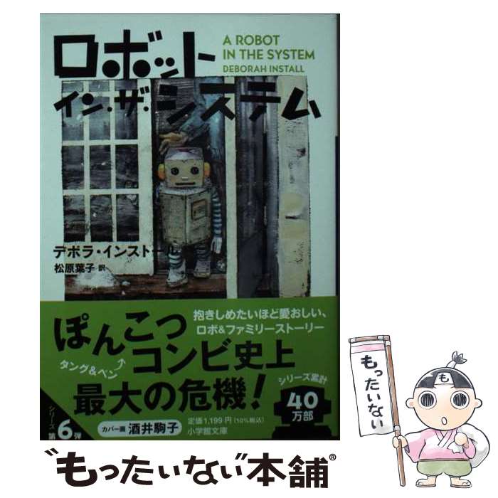 【中古】 ロボット・イン・ザ・システム / デボラ・インストール, 松原 葉子 / 小学館 [文庫]【メール便送料無料】【最短翌日配達対応】