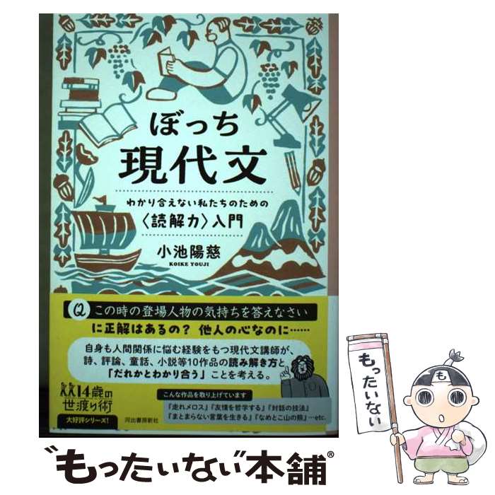 著者：小池 陽慈出版社：河出書房新社サイズ：単行本（ソフトカバー）ISBN-10：4309617581ISBN-13：9784309617589■通常24時間以内に出荷可能です。※繁忙期やセール等、ご注文数が多い日につきましては　発送まで48時間かかる場合があります。あらかじめご了承ください。 ■メール便は、1冊から送料無料です。※宅配便の場合、2,500円以上送料無料です。※最短翌日配達ご希望の方は、宅配便をご選択下さい。※「代引き」ご希望の方は宅配便をご選択下さい。※配送番号付きのゆうパケットをご希望の場合は、追跡可能メール便（送料210円）をご選択ください。■ただいま、オリジナルカレンダーをプレゼントしております。■お急ぎの方は「もったいない本舗　お急ぎ便店」をご利用ください。最短翌日配送、手数料298円から■まとめ買いの方は「もったいない本舗　おまとめ店」がお買い得です。■中古品ではございますが、良好なコンディションです。決済は、クレジットカード、代引き等、各種決済方法がご利用可能です。■万が一品質に不備が有った場合は、返金対応。■クリーニング済み。■商品画像に「帯」が付いているものがありますが、中古品のため、実際の商品には付いていない場合がございます。■商品状態の表記につきまして・非常に良い：　　使用されてはいますが、　　非常にきれいな状態です。　　書き込みや線引きはありません。・良い：　　比較的綺麗な状態の商品です。　　ページやカバーに欠品はありません。　　文章を読むのに支障はありません。・可：　　文章が問題なく読める状態の商品です。　　マーカーやペンで書込があることがあります。　　商品の痛みがある場合があります。