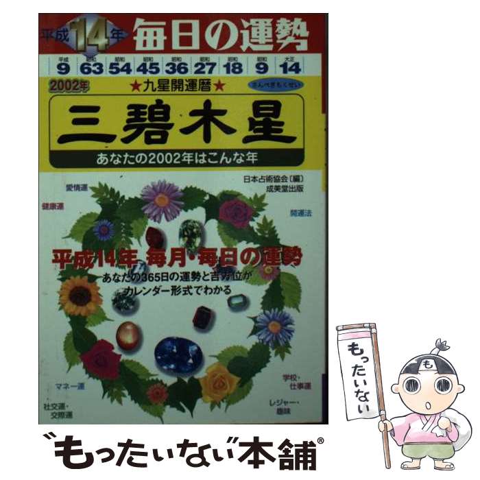 【中古】 九星開運暦 毎日の運勢 平成14年度版　3 / 秋山 勉唯絵, 木原 啓晴, 日本占術協会 / 成美堂出版 [文庫]【メール便送料無料】【あす楽対応】