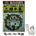 【中古】 九星開運暦 毎日の運勢 平成14年度版　3 / 秋山 勉唯絵, 木原 啓晴, 日本占術協会 / 成美堂出版 [文庫]【メール便送料無料】【あす楽対応】